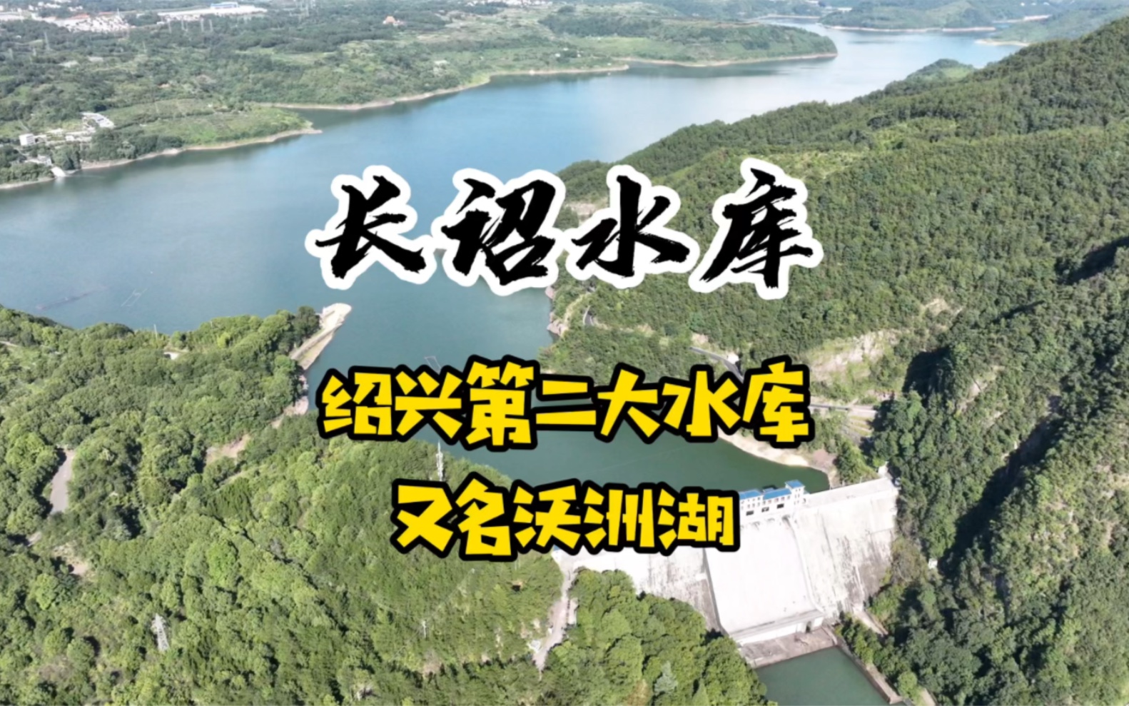 曹娥江水系故事(二)新昌·长诏水库:北依沃洲山,南临天姆峰,是绍兴市