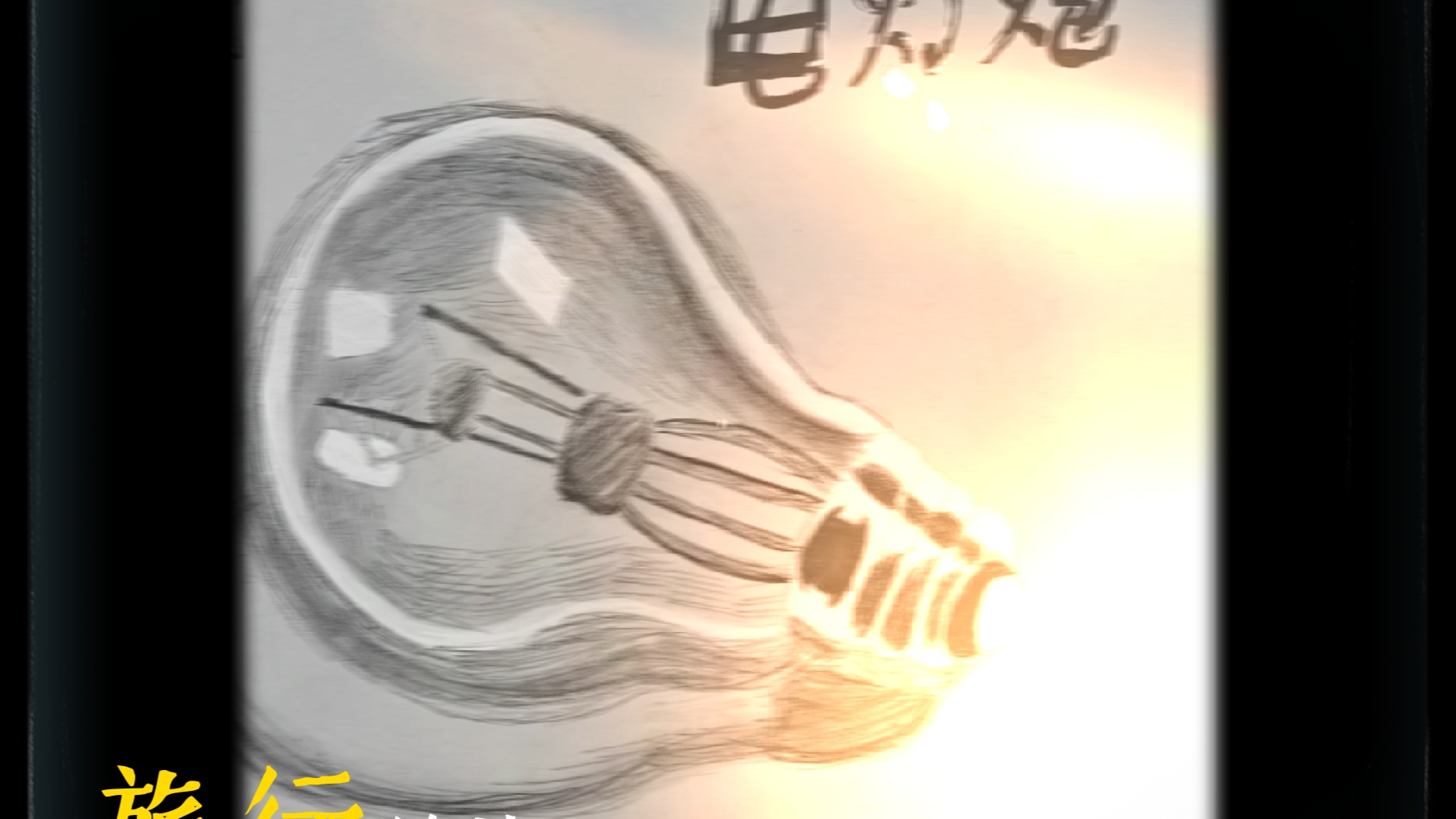 97电灯泡95——写实手绘版