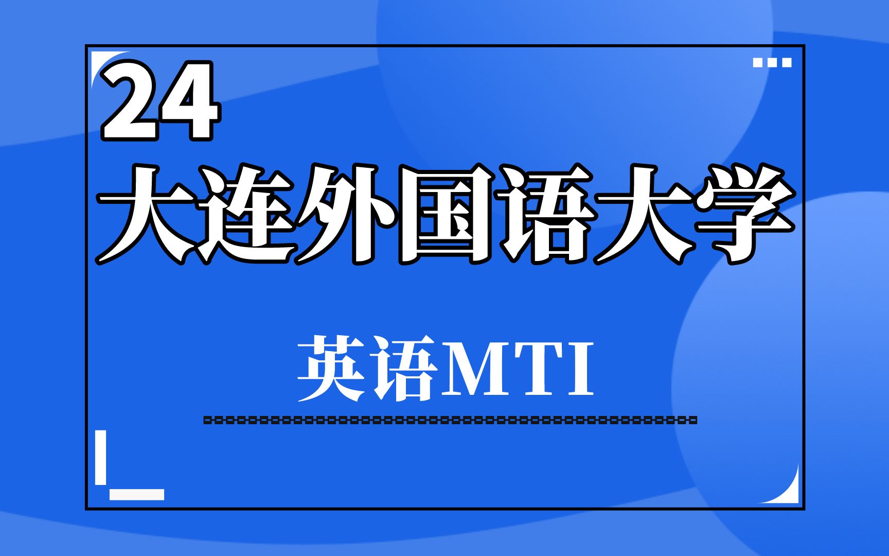 24大连外国语大学英语翻硕MTI考研专业考情报录比分析哔哩哔哩bilibili