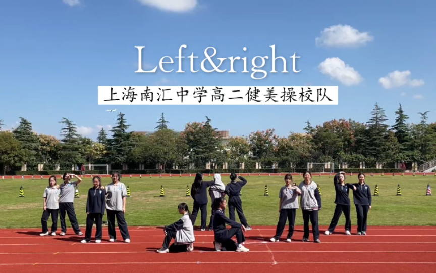 [图]【上海南汇中学｜运动会】高二健美操校队表演《Left&right》