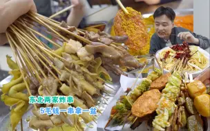 Download Video: 在东北吃炸串100块钱炸一大盆，肉串5毛钱抢着拿，顾客坐满屋来晚吃不到