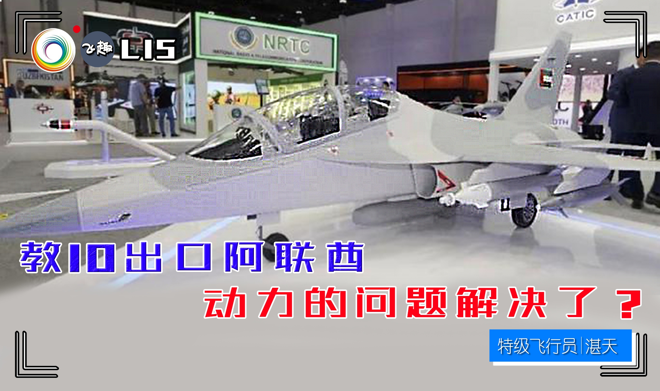 教10战斗教练版出口阿联酋,首批12架给表演队,动力问题解决了?哔哩哔哩bilibili