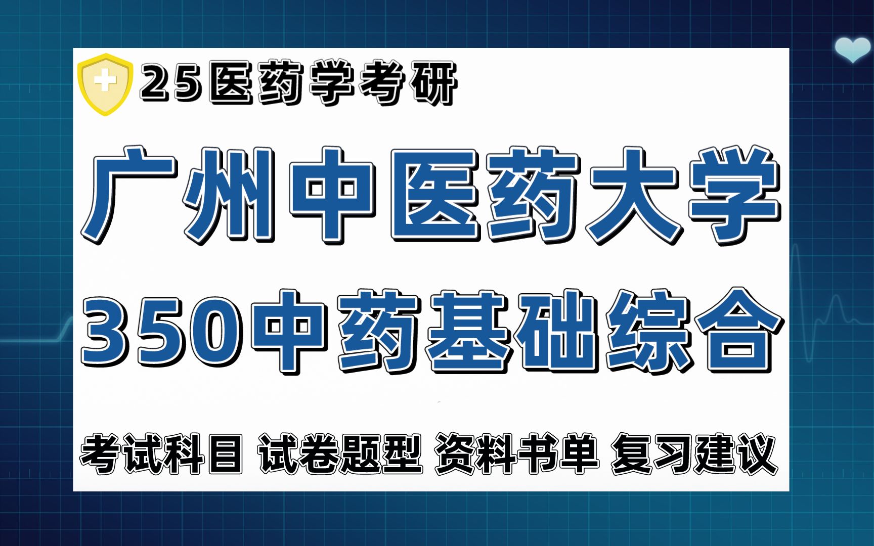 [图]25广州中医药大学考研中药学350中药基础综合考研经验备考分享