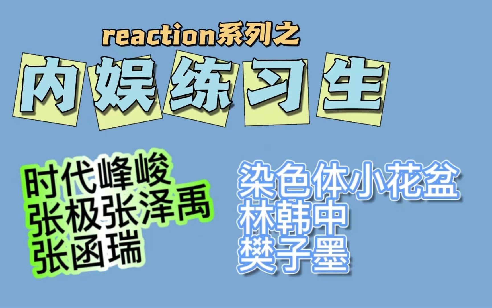 [图]内娱有救了?来看看国内练习生的业务水平，染色体和时代峰峻旗下练习生reaction