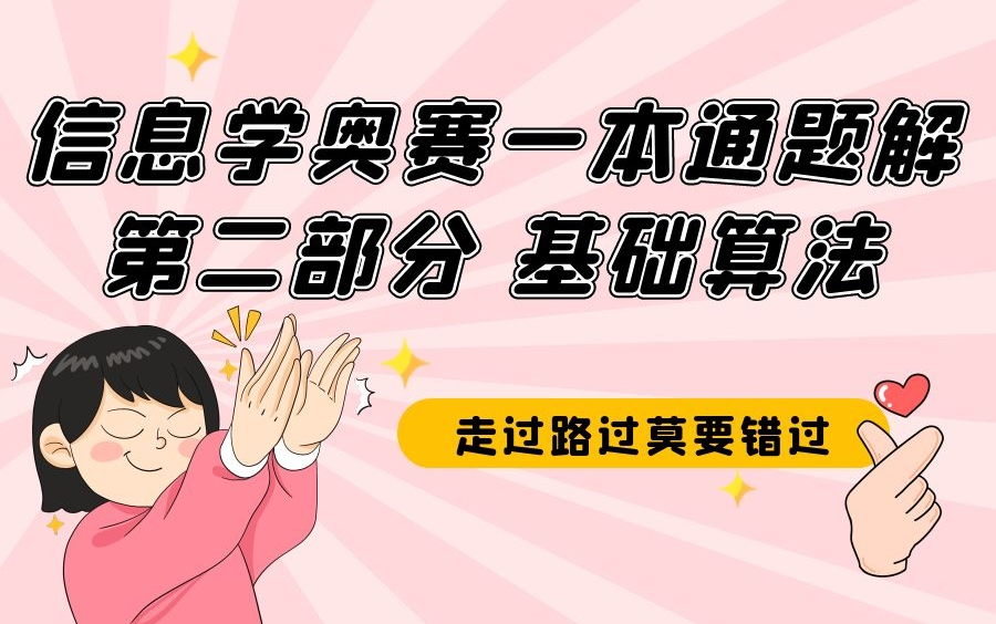 [图]信息学奥赛一本通题解 第二部份：基础算法