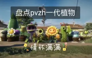 Download Video: 《盘点pvzh一代植物》一代的植物到了pvzh变成了什么样