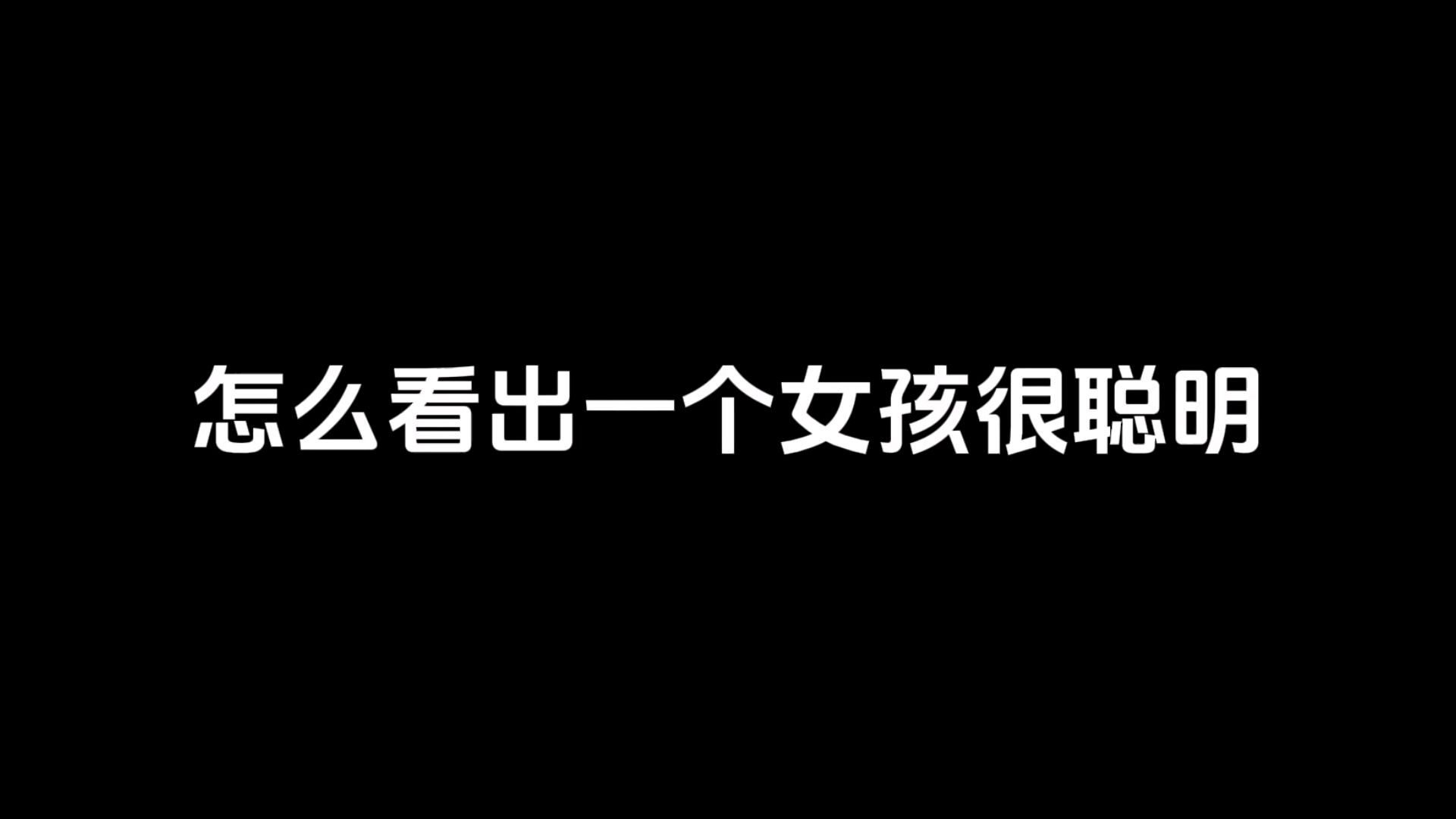 怎么看出一个女孩很聪明哔哩哔哩bilibili