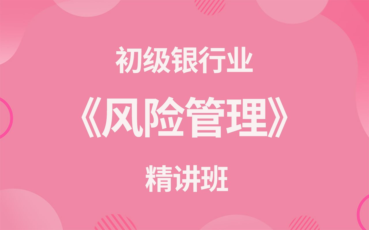 2022年银行从业资格考试《风险管理》精讲班(初级)视频课程哔哩哔哩bilibili