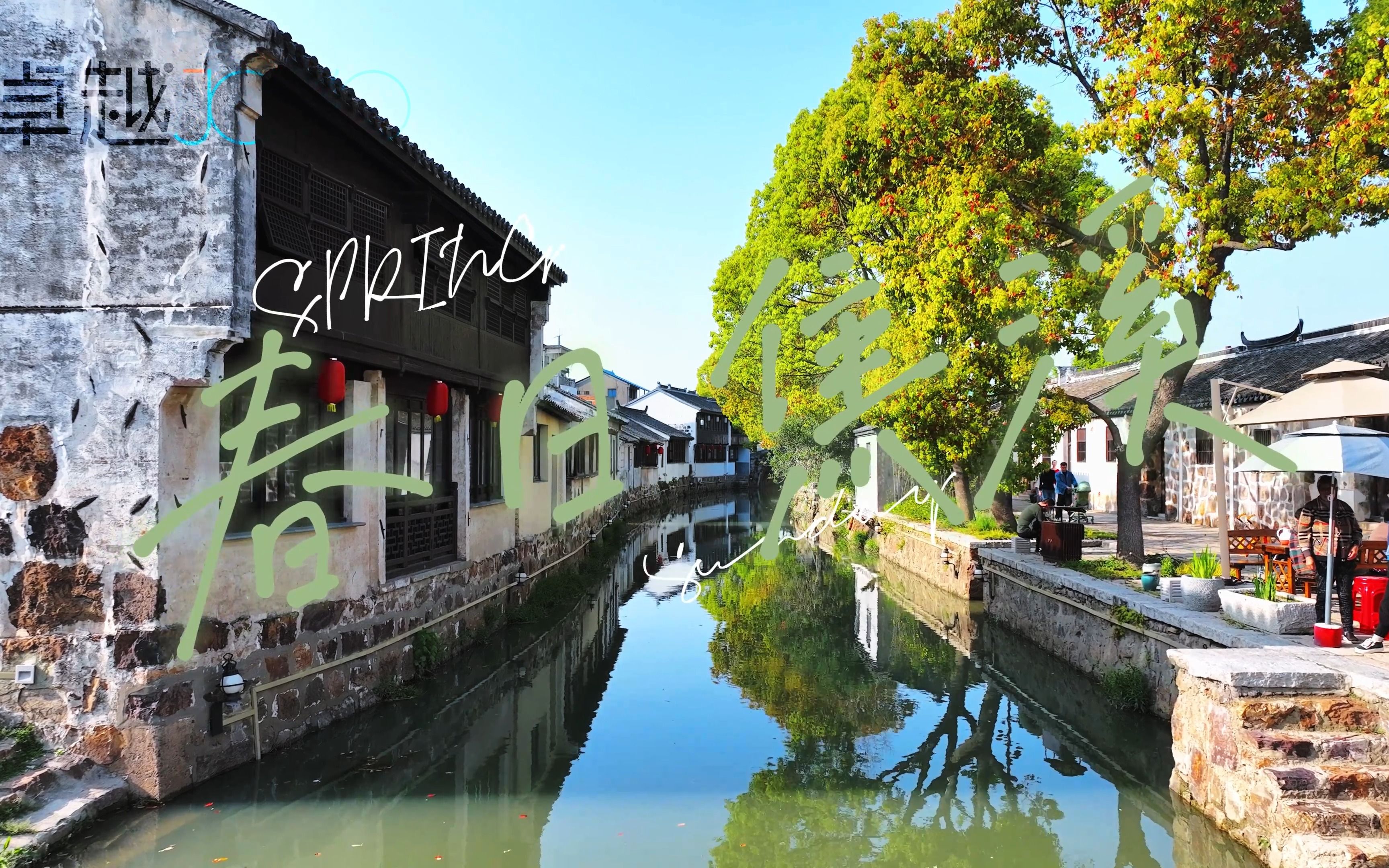 【卓越大疆俱乐部】春日的焦溪古镇,常州最美古村,大疆御三带你领略