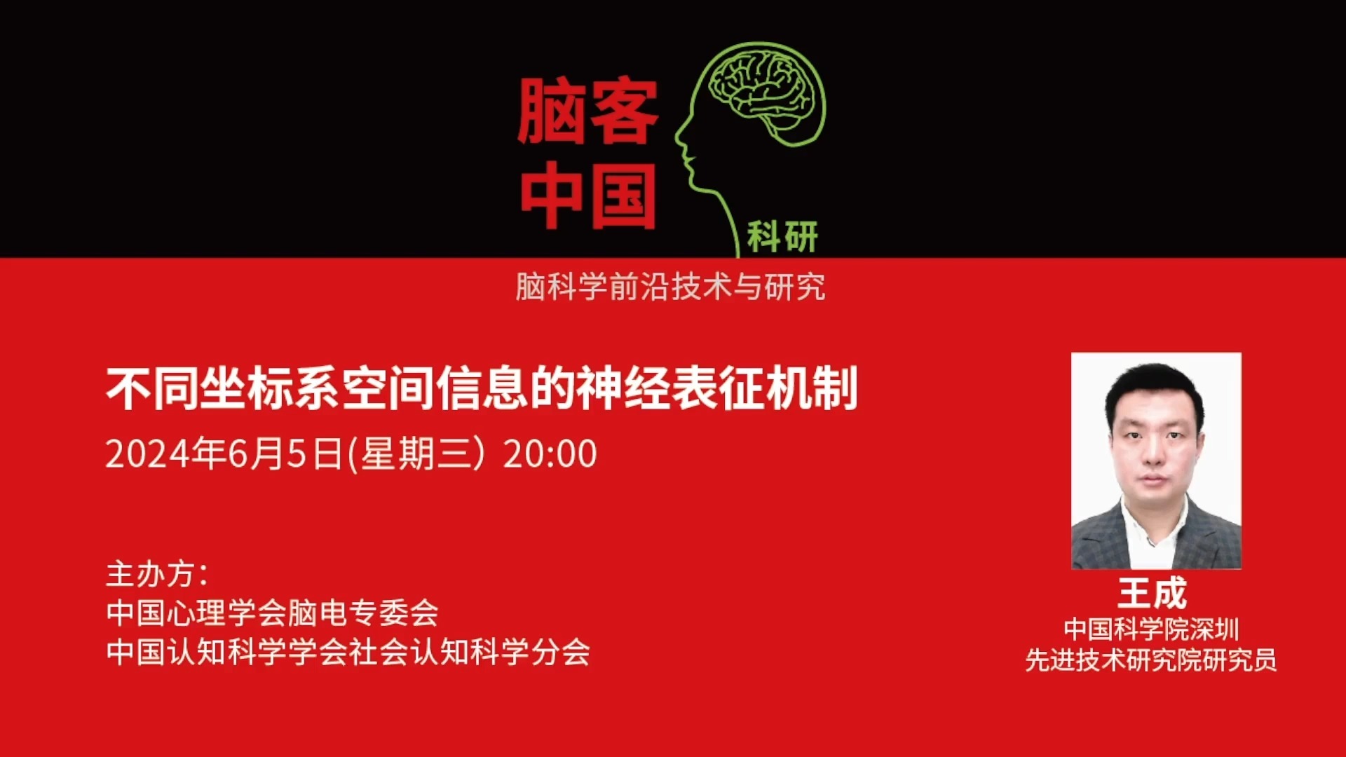 【脑客中国ⷧ瑧 ”】第145位讲者 | 王成:不同坐标系空间信息的神经表征机制哔哩哔哩bilibili