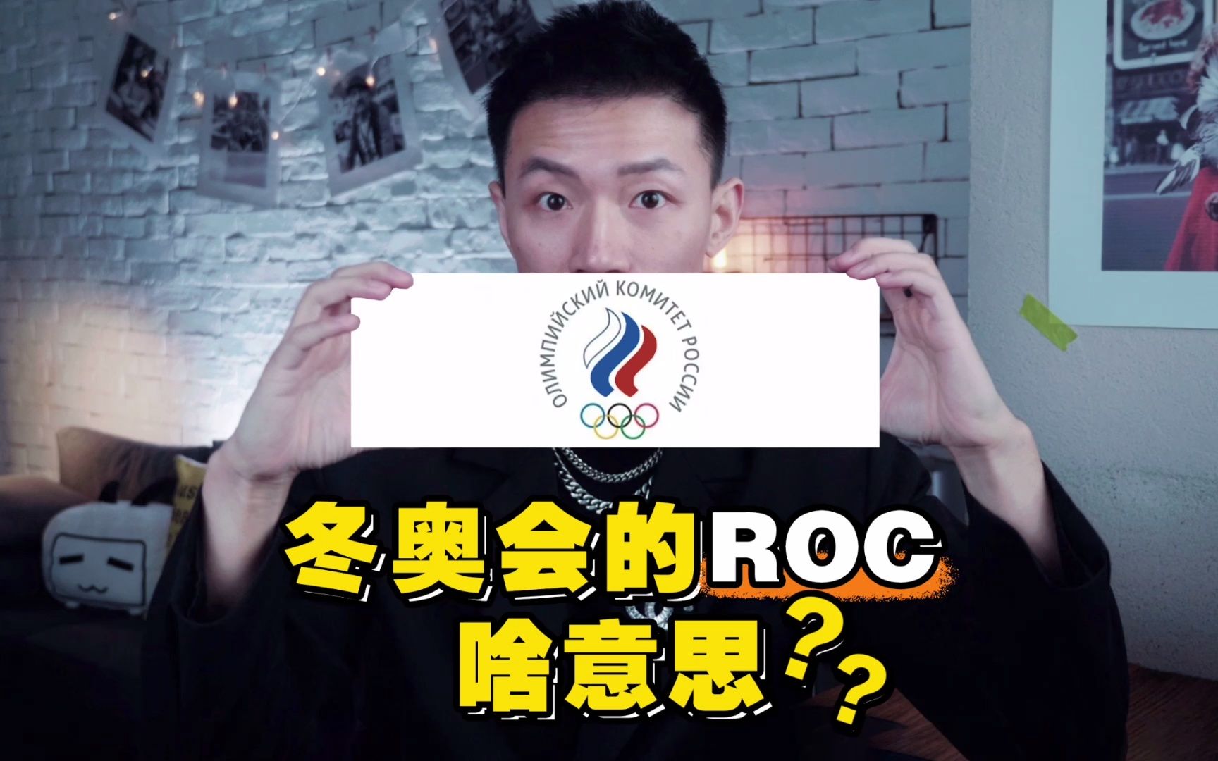 冬奥会的ROC啥意思?哔哩哔哩bilibili