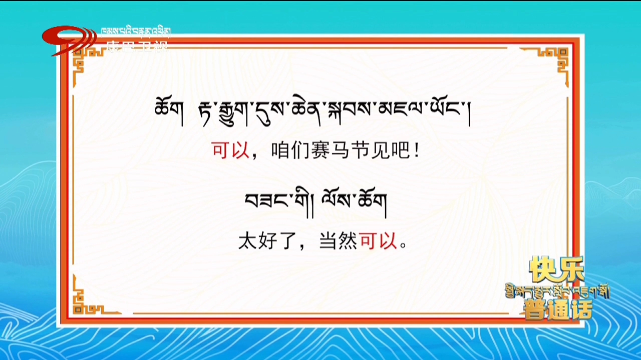 【SRTV】四川广播电视台康巴卫视频道id+《快乐普通话》(20230504)哔哩哔哩bilibili