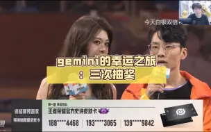 Download Video: gemini的幸运之旅：三次抽奖，四个手机号全中奖！