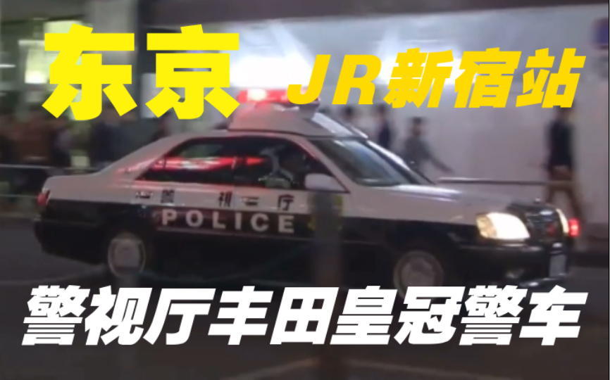 【东京】东京警视厅丰田皇冠警车响应JR新宿站警情(2012年)哔哩哔哩bilibili