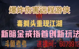 Download Video: 【暗黑4】远程游侠毒“剃头”重现江湖 爆炸！！！考考神带你爽刷 关注考神不迷茫