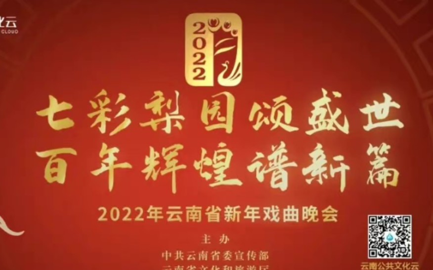 [图]2022年云南省新年戏曲晚会