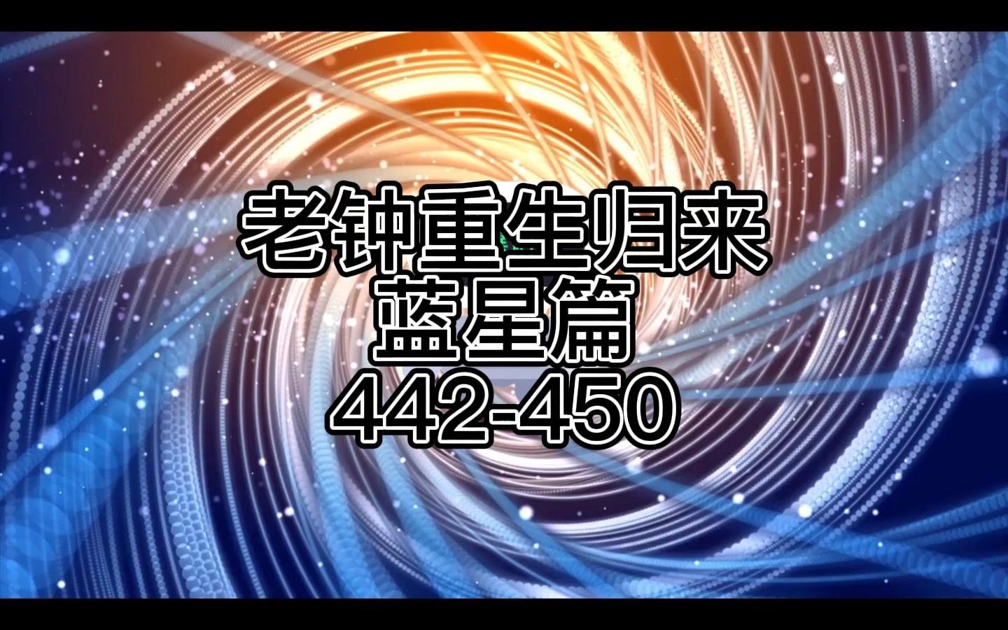 [图]《老钟重生归来》蓝星篇合集442-450