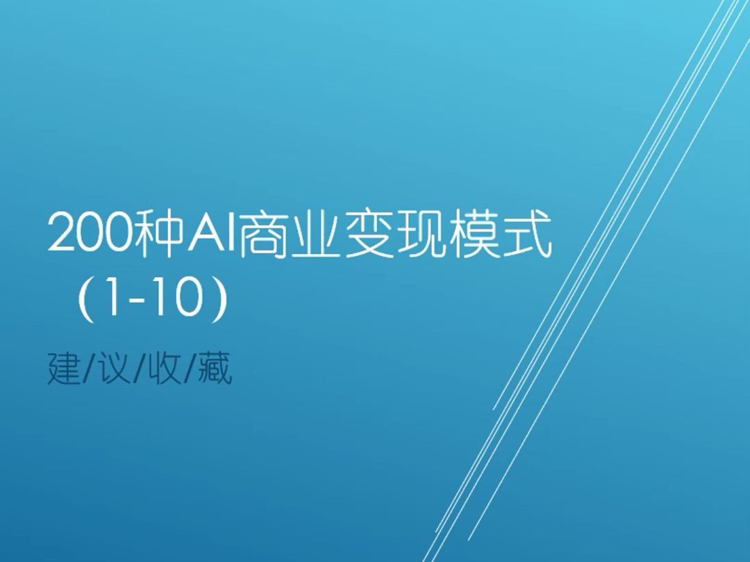 建议收藏!200种AI商业变现模式(110)哔哩哔哩bilibili