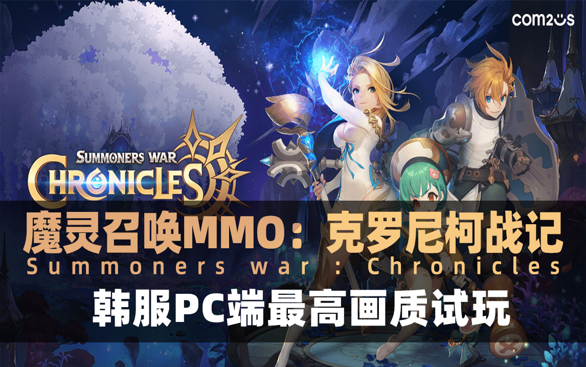 魔灵召唤MMO《魔灵召唤:克罗尼柯战记》韩服PC端最高画质最新超长试玩试玩