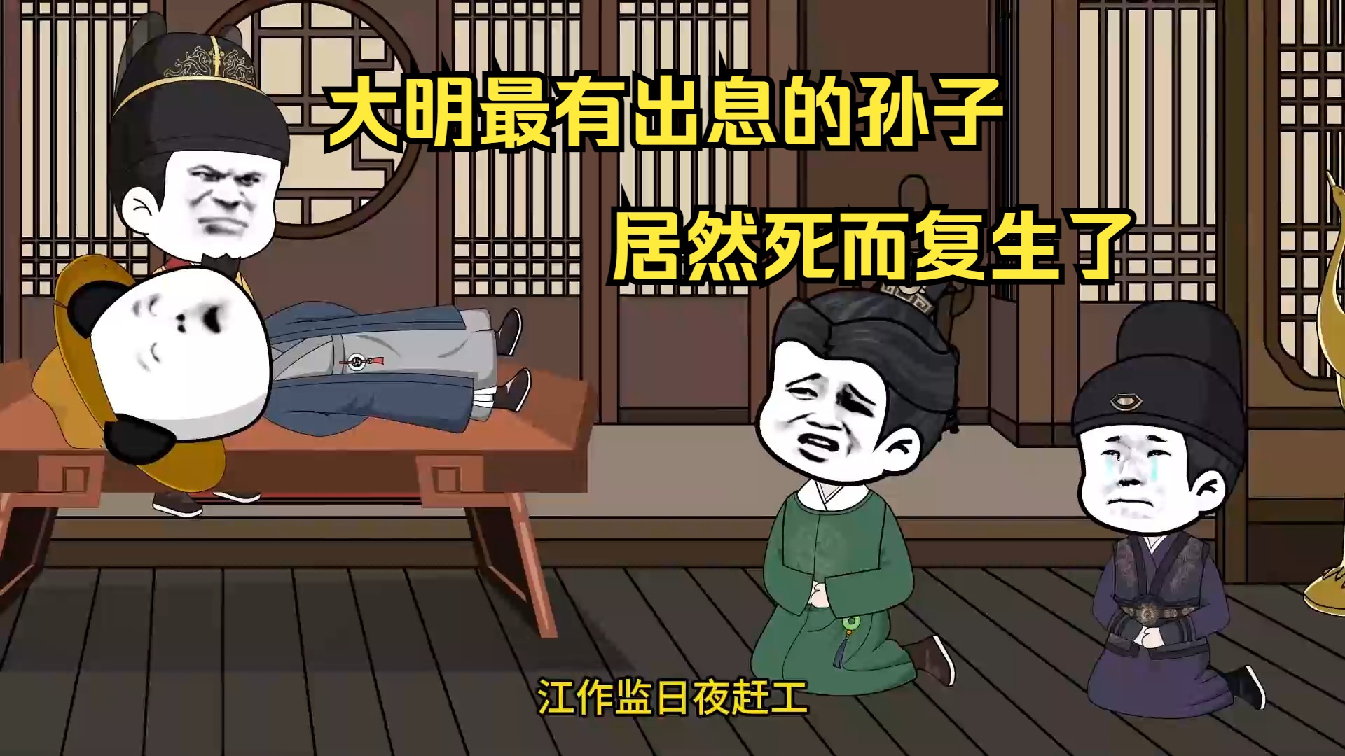 大明最有出息的孙子,居然死而复生了!