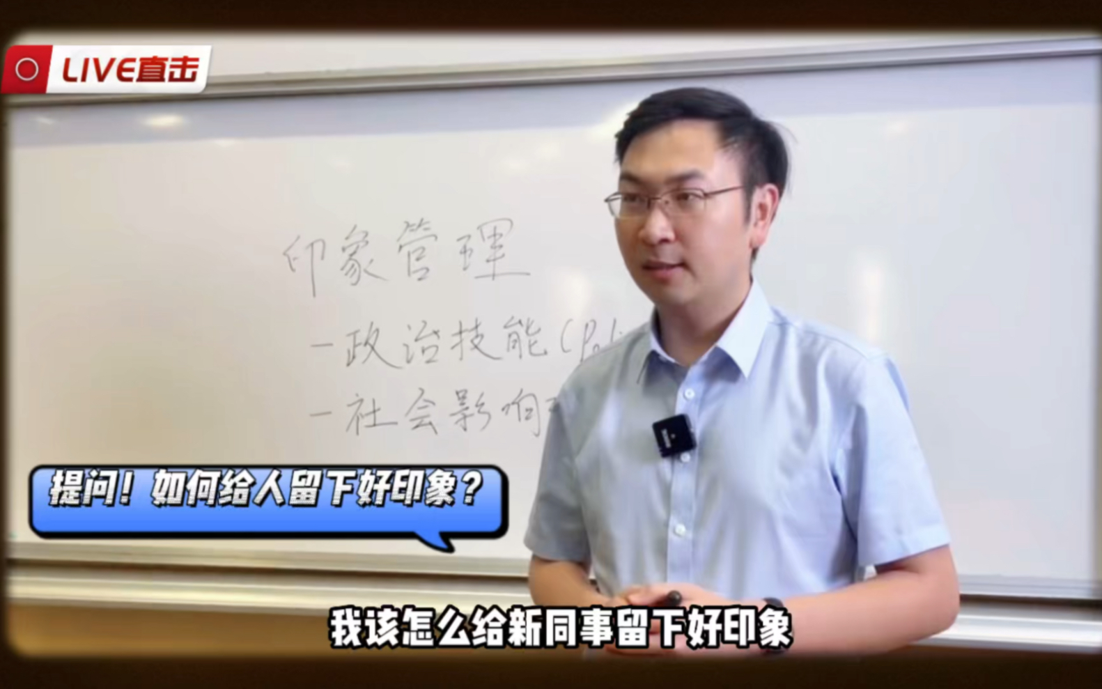 我想给别人留下好印象?印象管理了解一下【新世代职场行为观察 】哔哩哔哩bilibili