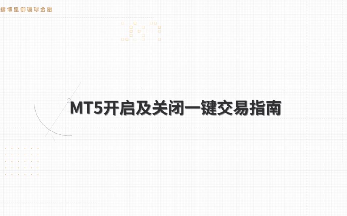 铸博皇御环球金融:MT5如何开启及关闭一键交易功能?哔哩哔哩bilibili