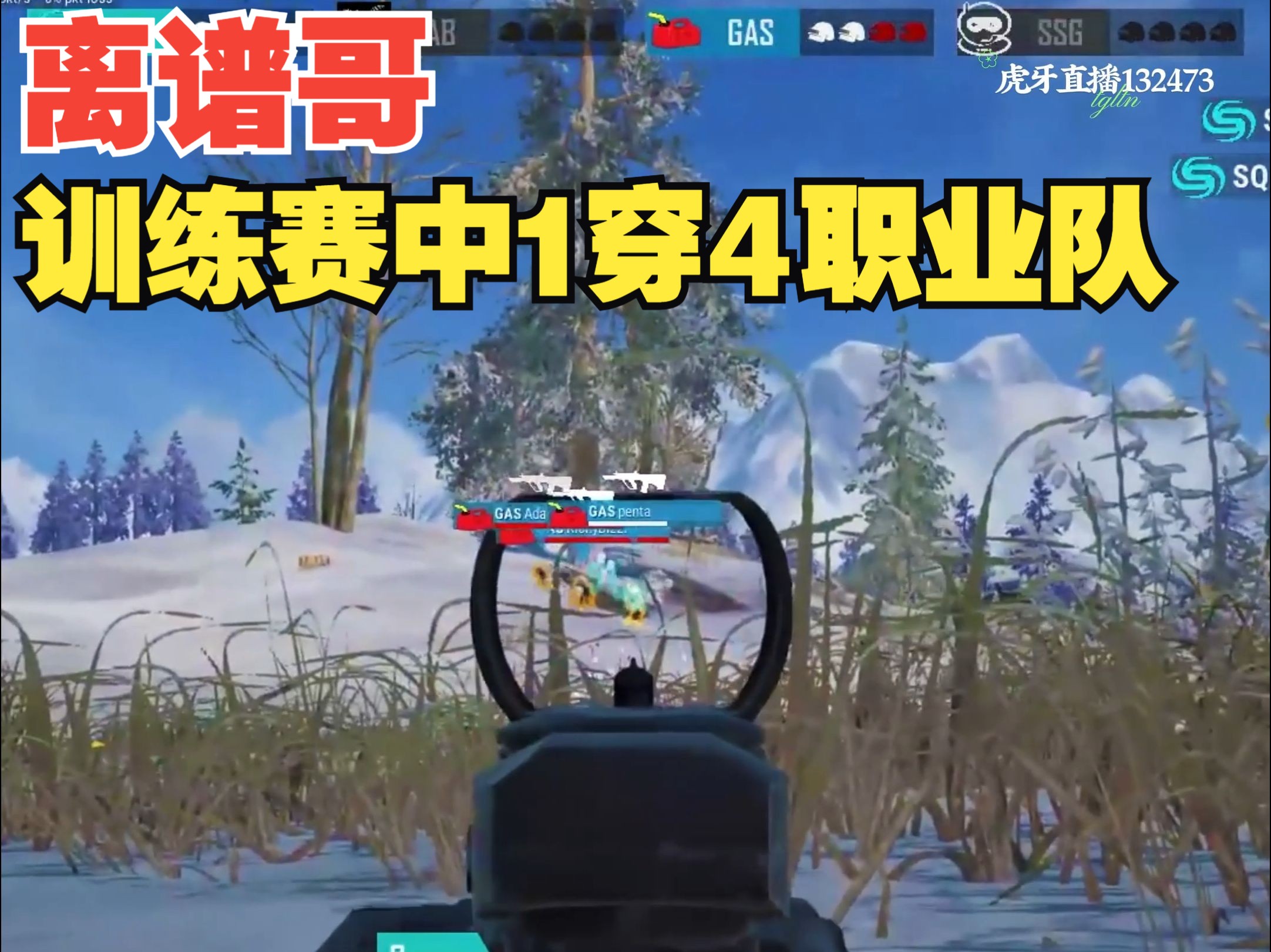 【tgltn】离谱哥训练赛中1穿4职业队