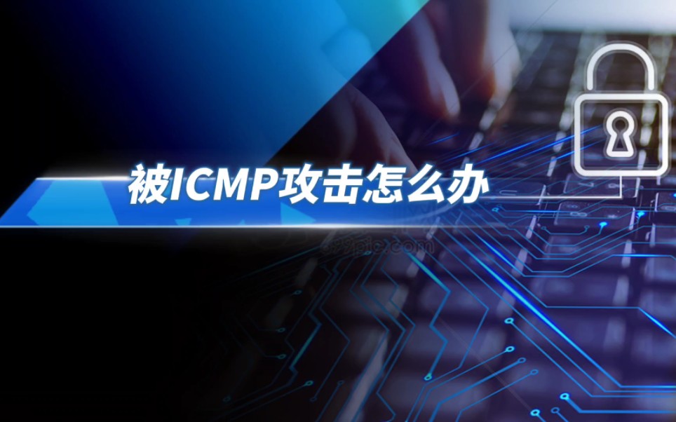 被ICMP攻击怎么办,快速解决方法