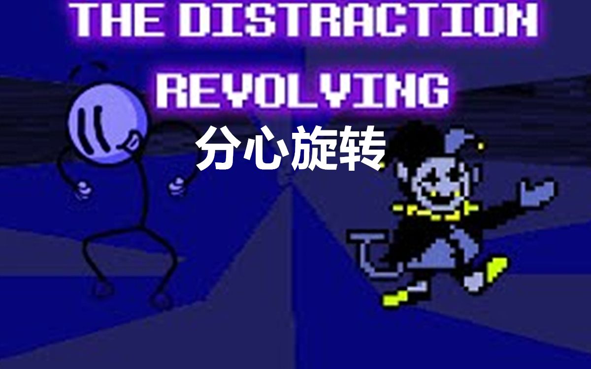 [图]【Deltarune动画/中文字幕】（分心旋转）The Distraction Revolving