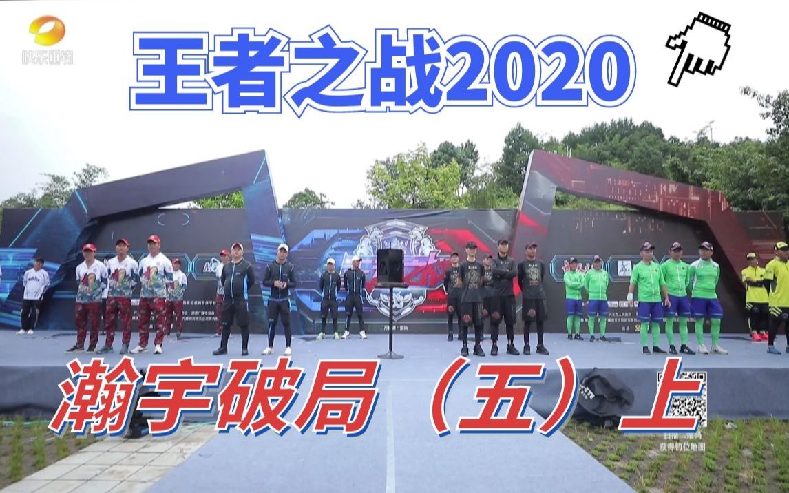 [图]赛程过半-《王者之战2020：瀚宇破局（五） 上 》