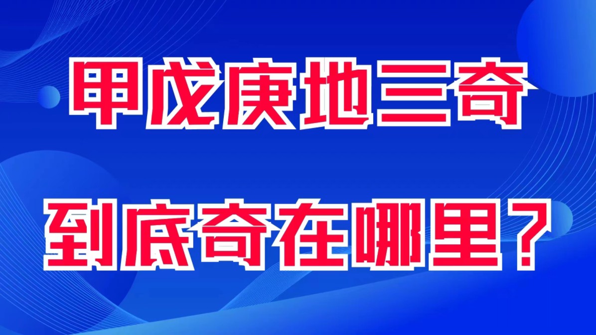 甲戊庚地三奇,到底奇在哪里?刀郎八字分析为例.善慧咨询道家命理新解释,通俗易懂,形象生动哔哩哔哩bilibili