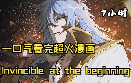 [图]【7小时超长合集】一口气看完《Invincible at the beginning》