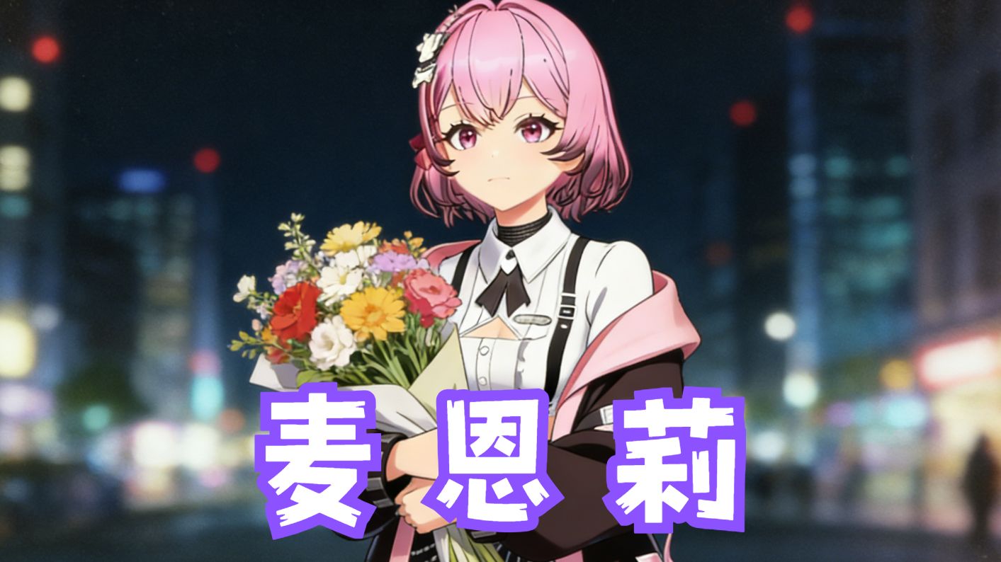 【录音室精修】My only girl friend~ | 心宜超1声线翻唱《麦恩莉》-枝江音频工作室-枝江音频工作室-哔哩哔哩视频