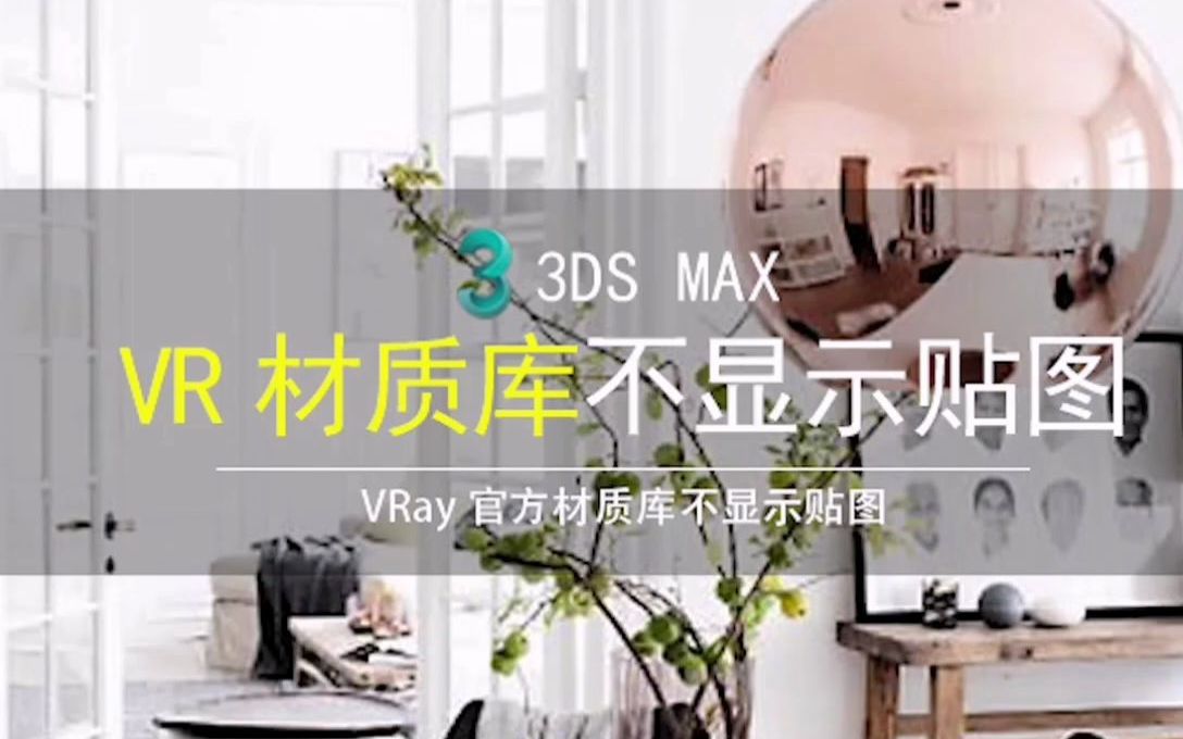 使用VRay5渲染器官方材质库不显示贴图解决3dmax疑难问题解决哔哩哔哩bilibili