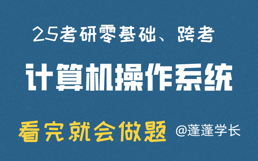 25考研计算机操作系统|适合零基础跨考408操作系统自命题操作系统适合速成哔哩哔哩bilibili