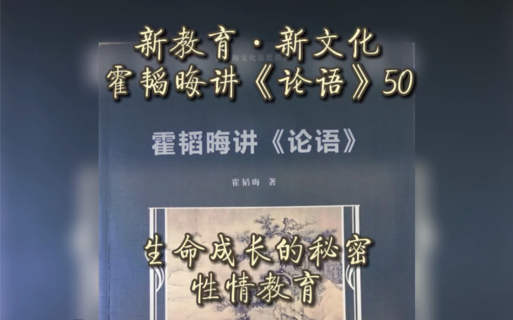 霍韬晦讲《论语》50连载中…生命成长的秘密:性情教育哔哩哔哩bilibili