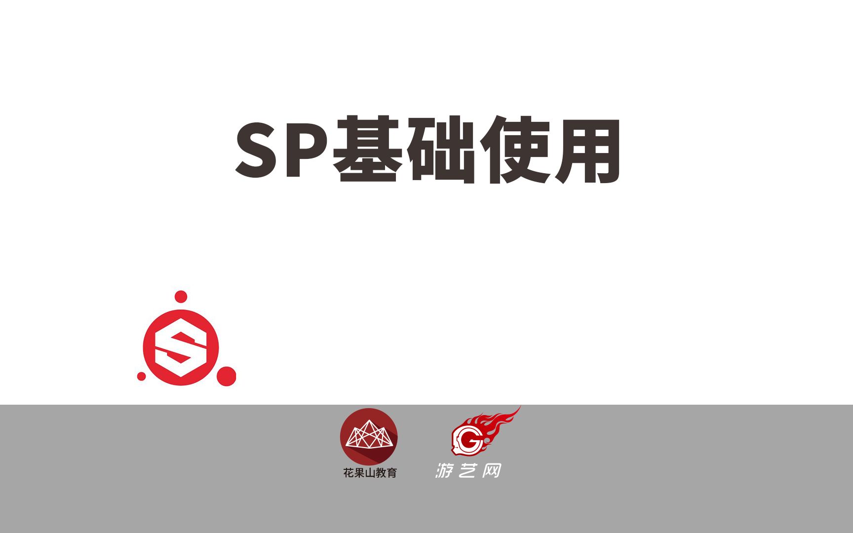 SP基础使用哔哩哔哩bilibili