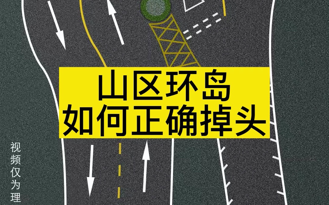 山区环岛如何正确掉头