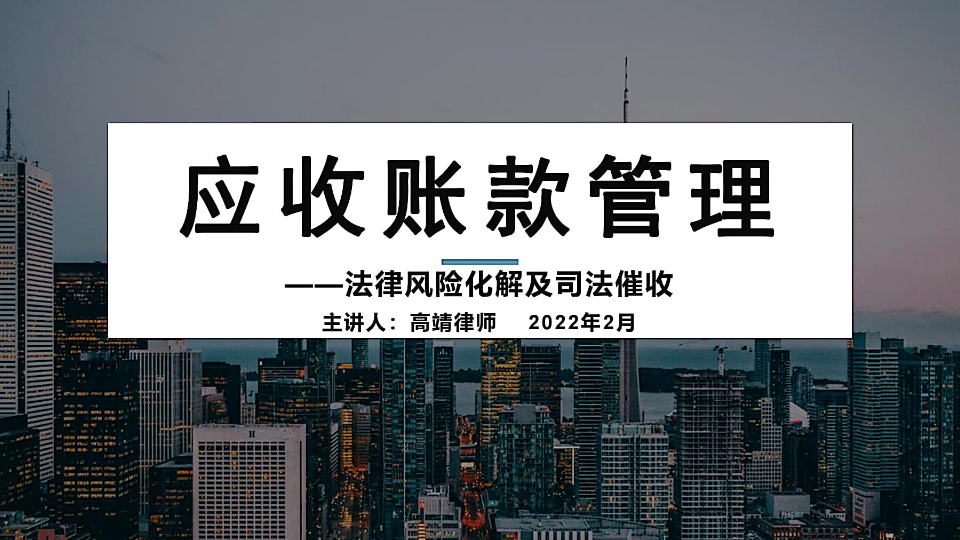 [图]PPT速览：应收账款管理--法律风险化解及司法催收 主讲人：高靖律师 2022年2月