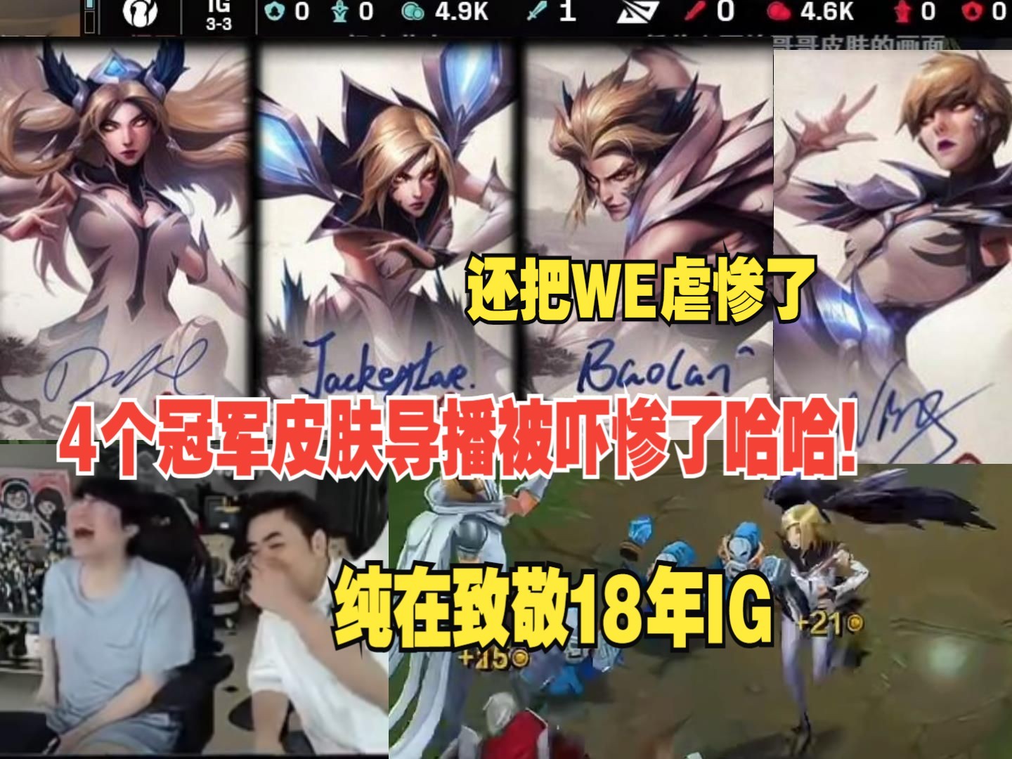 姿态朱开看IG选出4冠军皮肤阵容致敬老极！”笑死了，导播正在展示皮肤 日女突然指过来，给吓惨了哈哈”