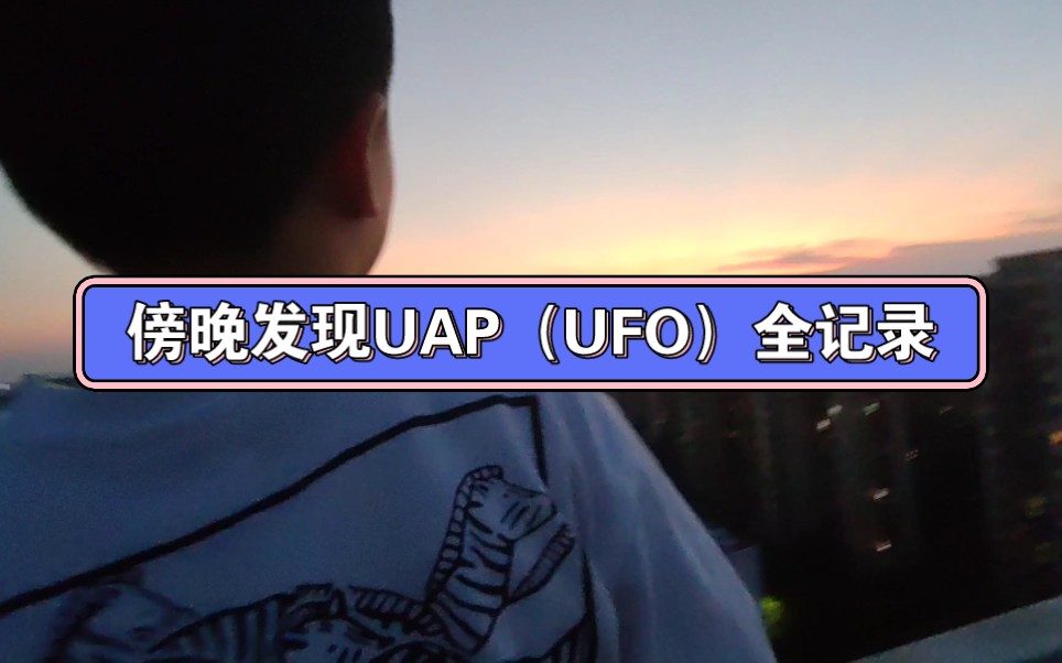 傍晚发现UAP过程全记录 神秘而兴奋哔哩哔哩bilibili