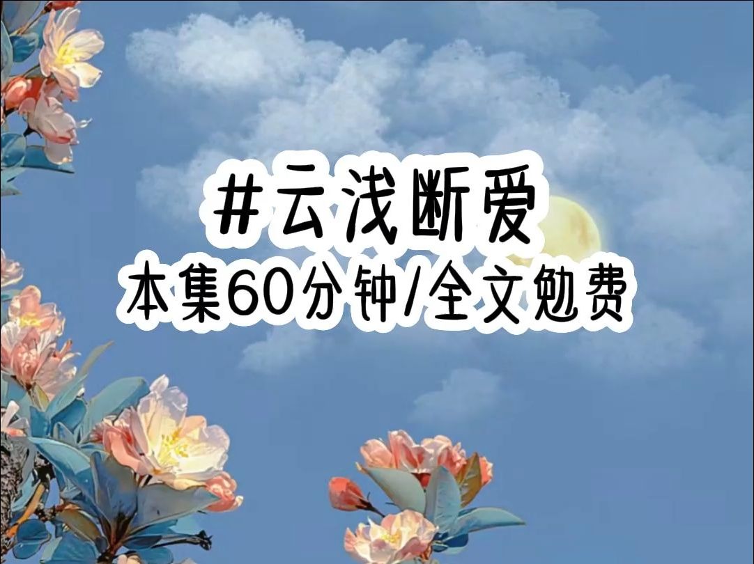 (云浅断爱)真千金被找回宗门后,我的师兄立刻给我下了七情蛊.只要我敢对真千金产生一丝羡慕嫉妒,就会被蛊虫啃食经脉,痛不欲生.于是我眼睁睁看...