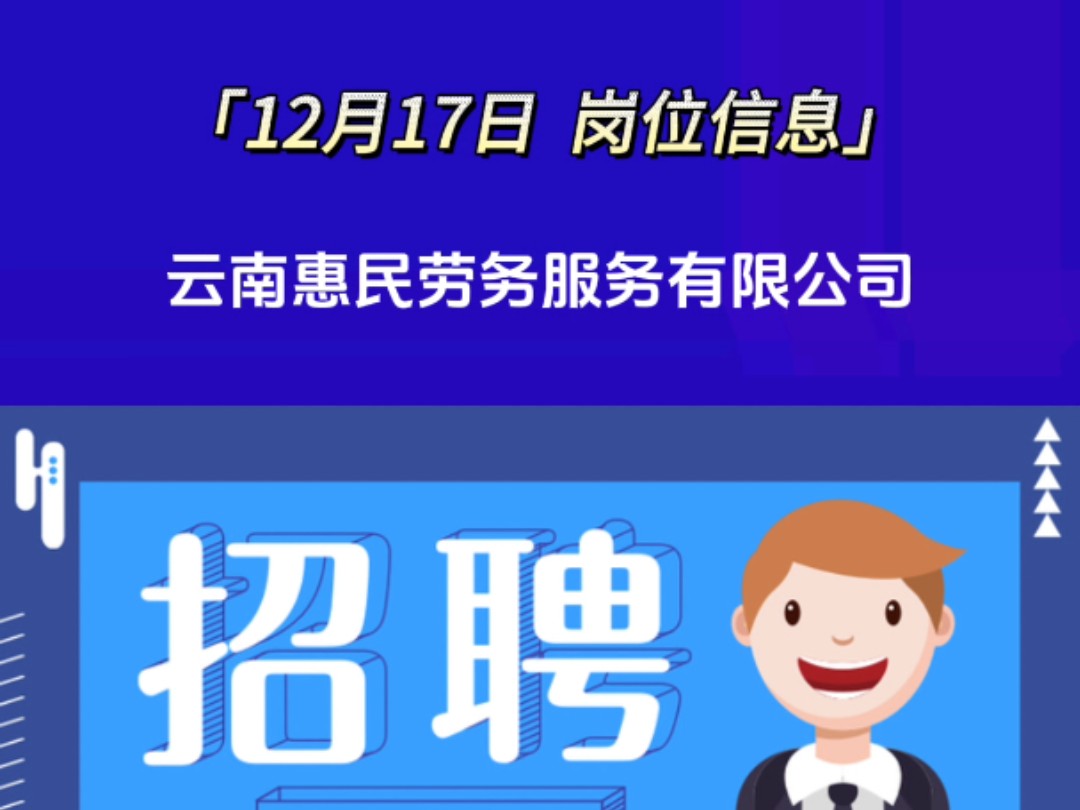 云南惠民劳务服务有限公司招聘,如需详细信息请私信哔哩哔哩bilibili