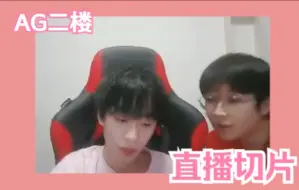 Video herunterladen: 【AG/久练泽诚】二楼位置“战争”，为什么不问一下恶霸久诚的意见呢？（220505/06）