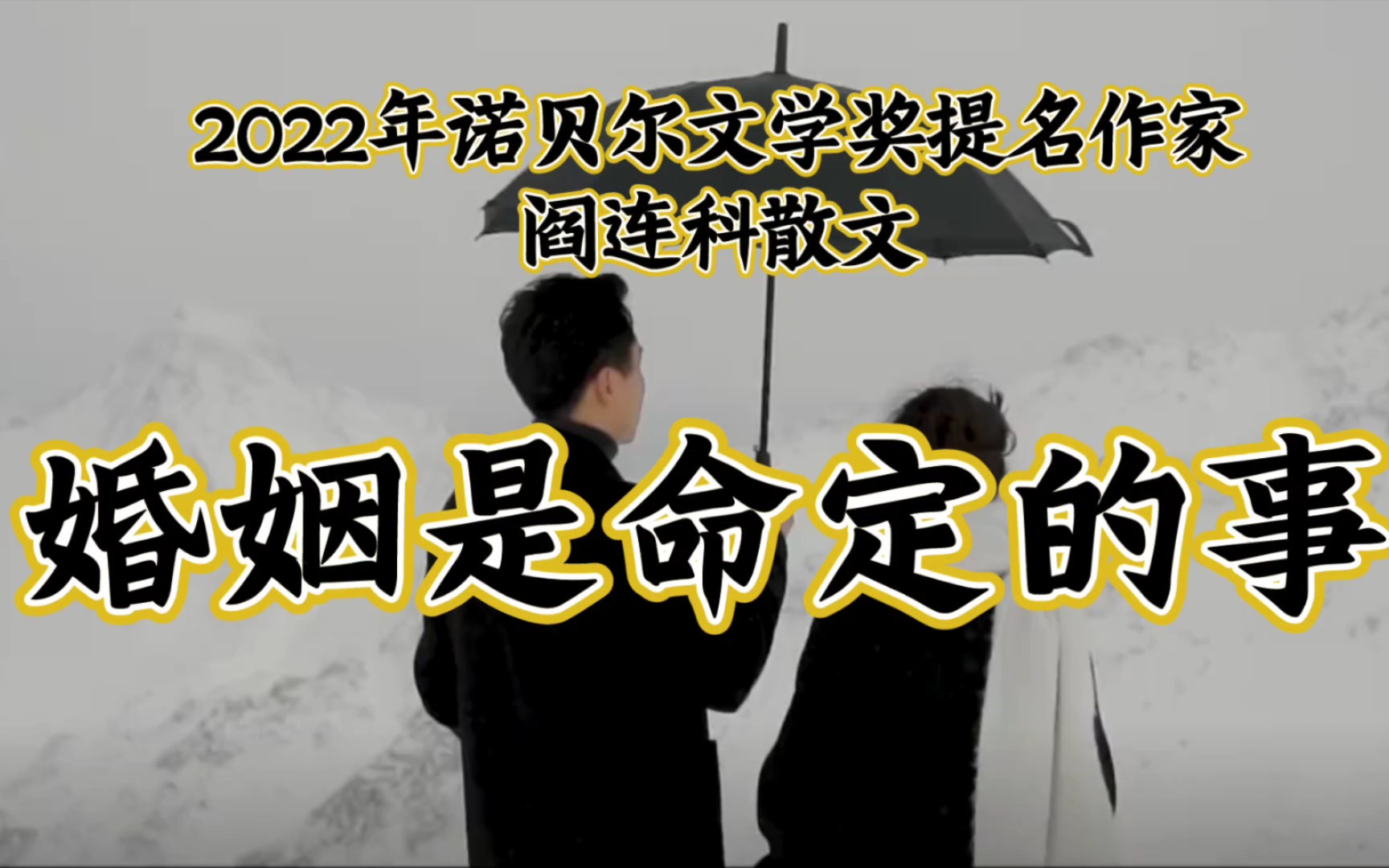 2022年诺贝尔文学奖提名作家阎连科散文,婚姻是命定的事.哔哩哔哩bilibili