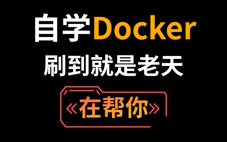 docker最新超详细教程通俗易懂,从入门到高手 三天轻松搞定!哔哩哔哩bilibili