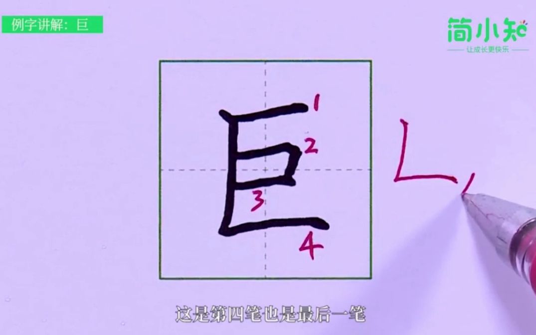 077-基本笔画三-第77课-",-巨
