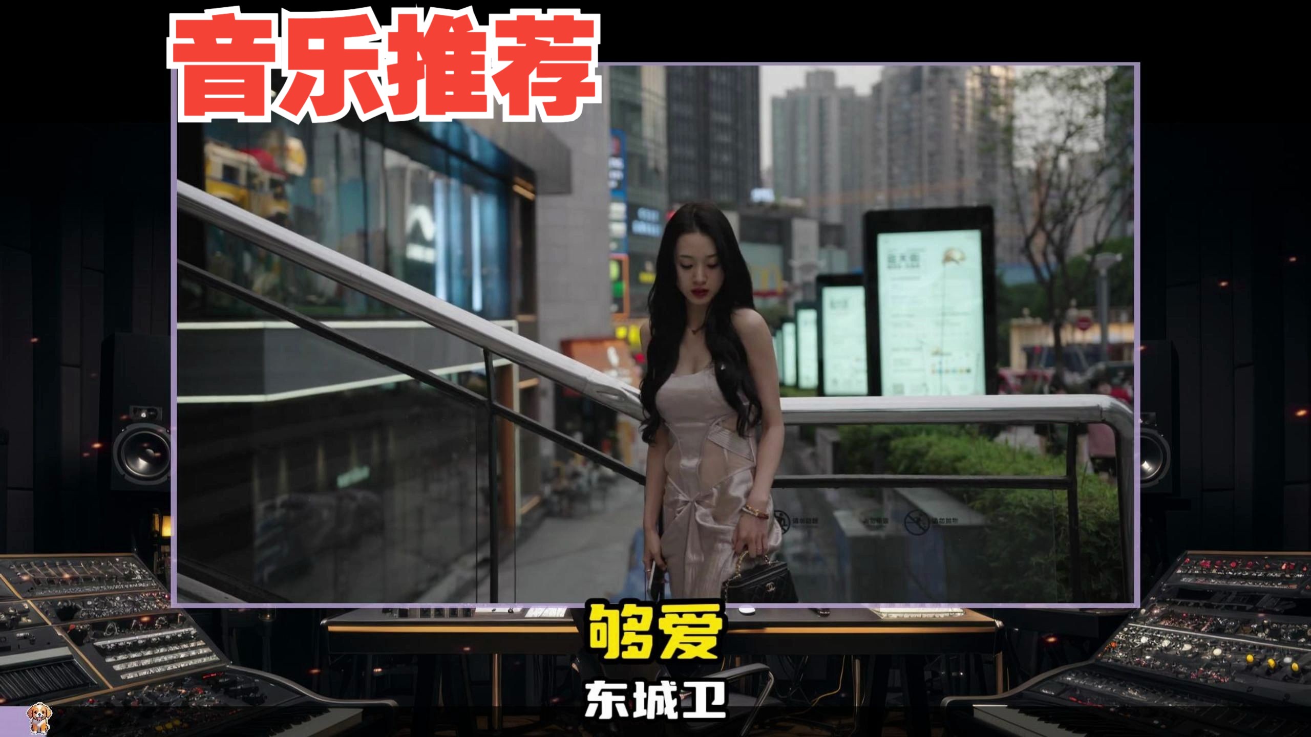 音乐推荐:东城卫-"够爱"|我的爱 只能够 让你一个 人独自拥有  |沉浸