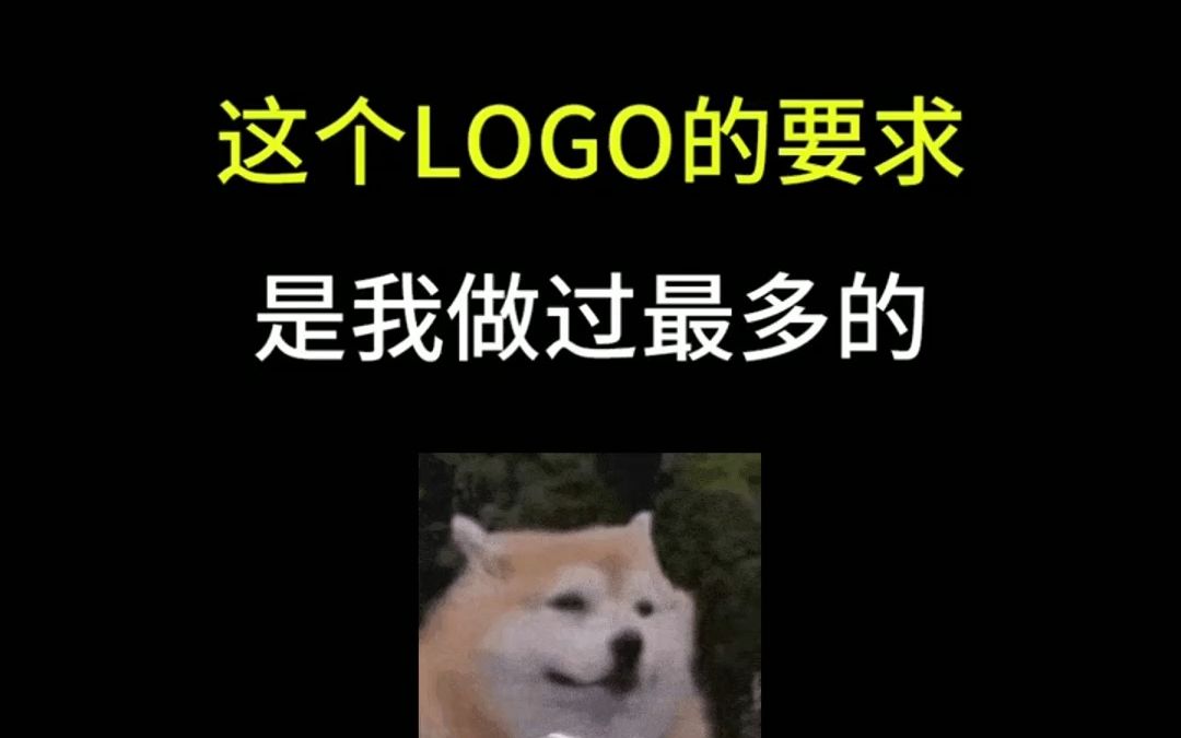 这个LOGO的要求是我做过最多的哔哩哔哩bilibili