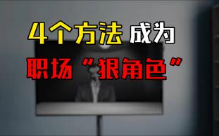 [图]4招养成“狠角色”气场，职场里不被人轻易欺负